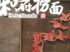 -和府捞面(北美新天地店)