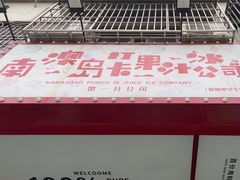 -南澳岛打卡果汁冰公司
