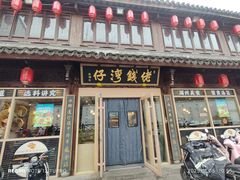 -佬钱湾仔(衣裳街店)