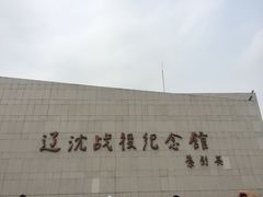 -辽沈战役纪念馆