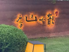 -龙吟山房(青龙山庄店)