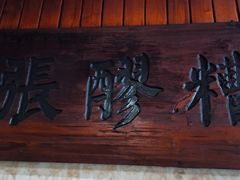 门面-张醪糟