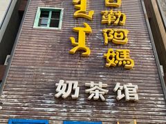 -格日勒阿妈蒙古厨房(巨海店)