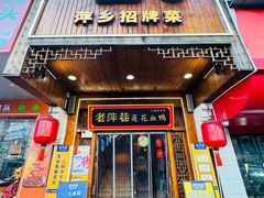 -老萍巷·莲花血鸭(步行街店)