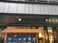 门面-桃园眷村(万象天地店)