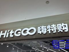 -嗨特购HitGoo(朝阳合生汇店2店)