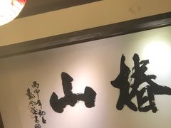 -椿山日本料理