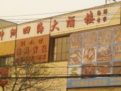 门面-神洲四海大酒楼(王府井澳门中心店)