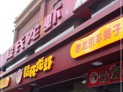 门面-段氏龙虾(原草高支路店)