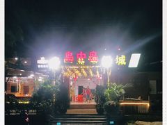 -岛中岛·海鲜大排档·万宁老字号(东澳店)