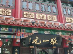 -张一元(总店)