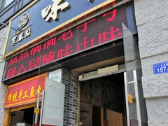 门面-味中味(东街店)
