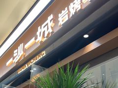 -一沙一城·岩烤牛扒(深圳首店)