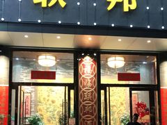 门面-联邦酒楼