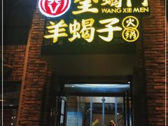 门面-望蝎门羊蝎子火锅(祭城店)