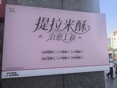-读酥世家(松江新城地铁站店)