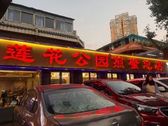 -莲花公园煎蟹(总店)