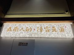 -芸南道·过桥米线(昆明老街旗舰店)