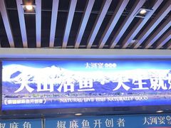 -大河宴·椒麻鱼火锅(北京路中和美食街店)