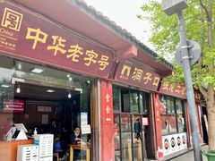 门面-洞子口张老二凉粉(文殊院店)