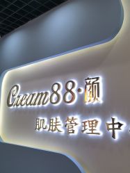 -Cream88颜皮肤管理中心