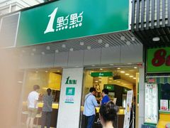 门面-1点点(新会店)
