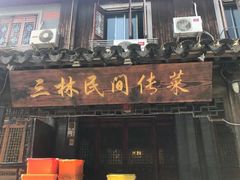 门面-三林民间传菜