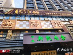 -金彤川菜(西稍门店)