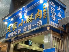 门面-定家小酥肉·清真(回民街店)