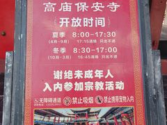 -高庙保安寺