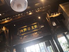 -陈麻婆豆腐总店