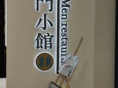 -南门小馆·清真(国贸商城店)