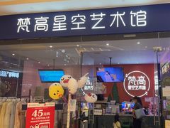 -天津梵高星空艺术馆(天河城旗舰店)