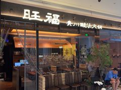 -旺福·贵州酸汤牛肉火锅(陆悦天地店)
