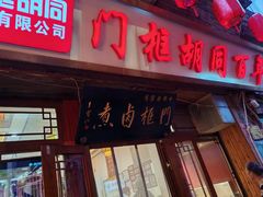 -门框胡同百年卤煮(前门店)