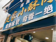 门面-定家小酥肉·清真(回民街店)