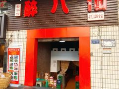 -醉八仙热酒馆(渝中店)