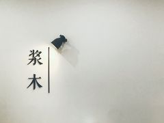 -浆木咖啡馆(湘子庙街店)