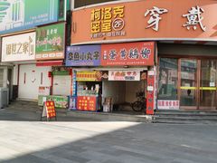 -缘缘堂章鱼小丸子(威海路店)