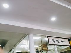 -宝印真饺(瑞景总店)