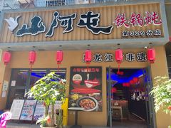 -山河屯铁锅炖·非遗铁锅炖(华强北店)