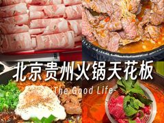 -毛辣果·贵州红酸汤牛肉火锅(西单店)