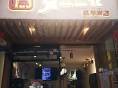 门面-觅豆豆花甜品(望平街店)