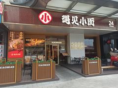 -遇见小面(碧桂园总部店)