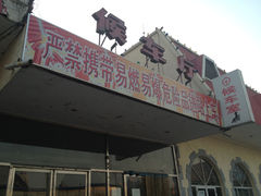 -天津北站