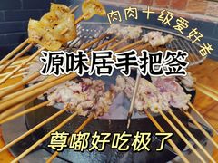 -源味居手把签烧烤(长春一店)