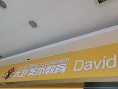 -大卫美术教育(中南路校区)