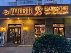 -BRBR叙利亚餐厅(总店)