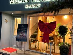 -蝶舍·MAISON PAPILLON