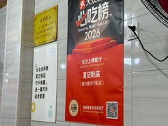 -夏记粉店(黄兴路步行街店)